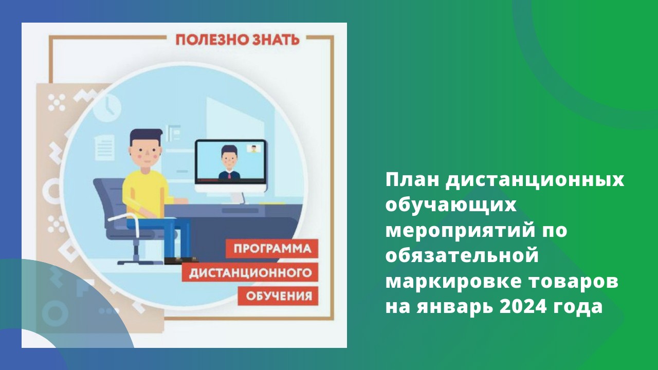 Министерство торговли и услуг Республики Башкортостан информирует, что в рамках информационной кампании для участников оборота товаров, подлежащих обязательной маркировке, проводятся обучающие дистанционные семинары.