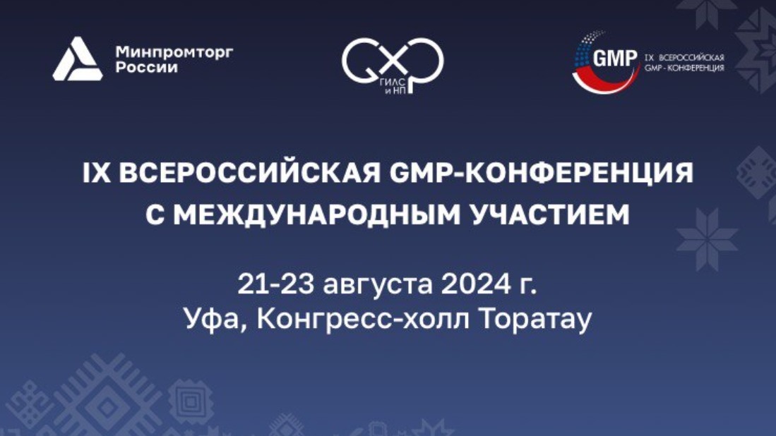 Всероссийская GMP-конференция