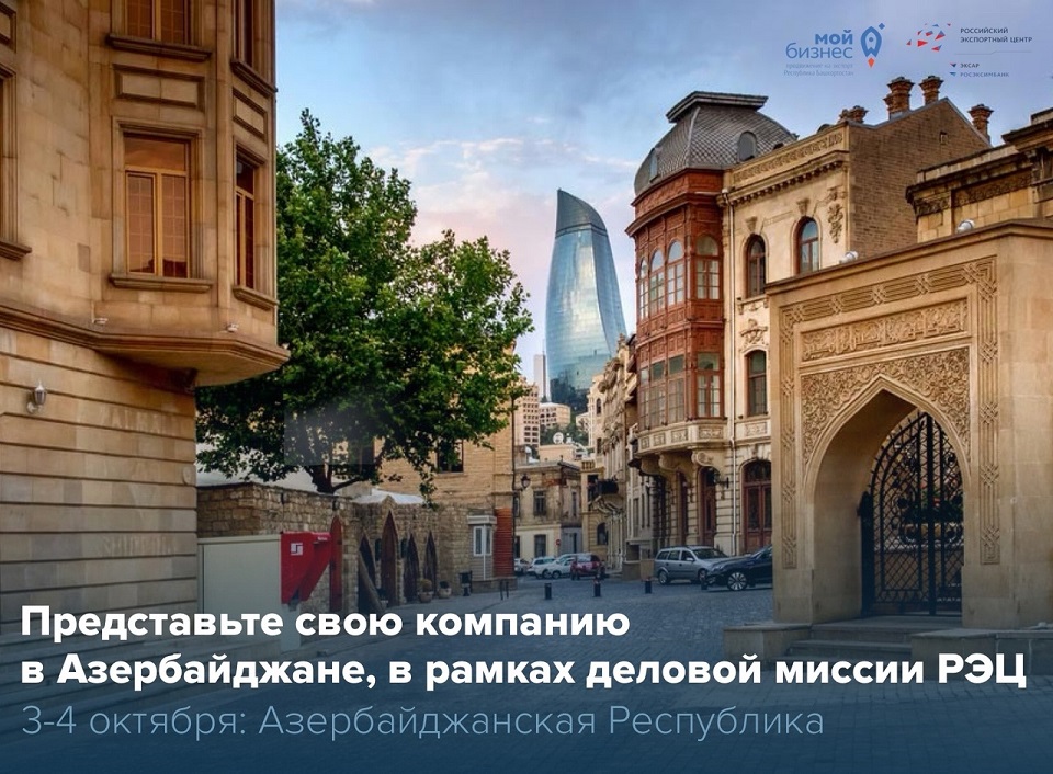 Бизнес-миссия в Азербайджан