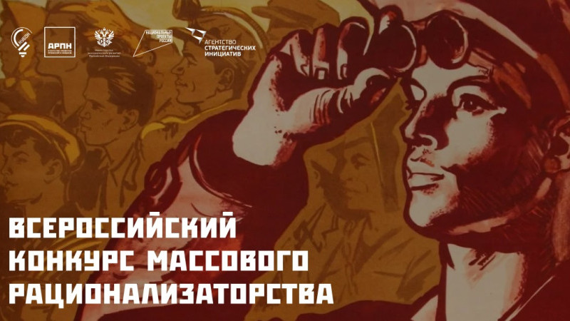 II Всероссийский конкурс массового рационализаторства