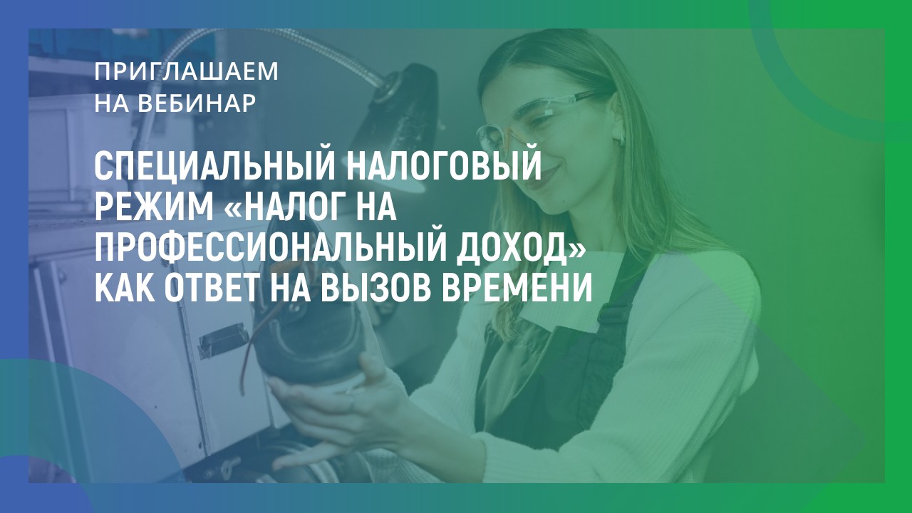 Специальный налоговый режим «Налог на профессиональный доход» как ответ на вызов времени