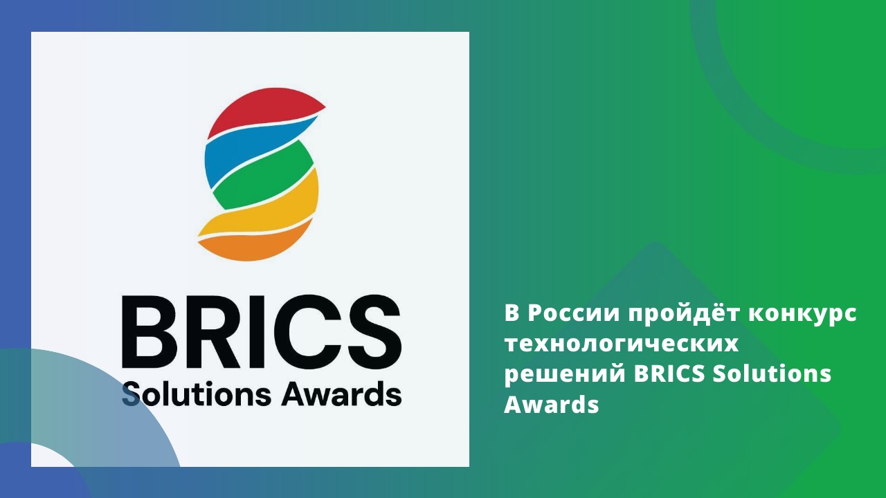 BRICS Solutions Awards