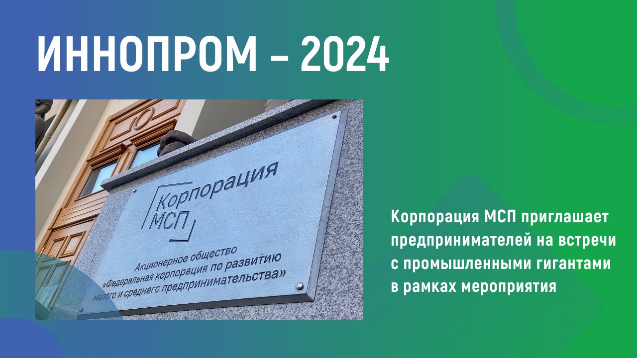 Иннопром – 2024