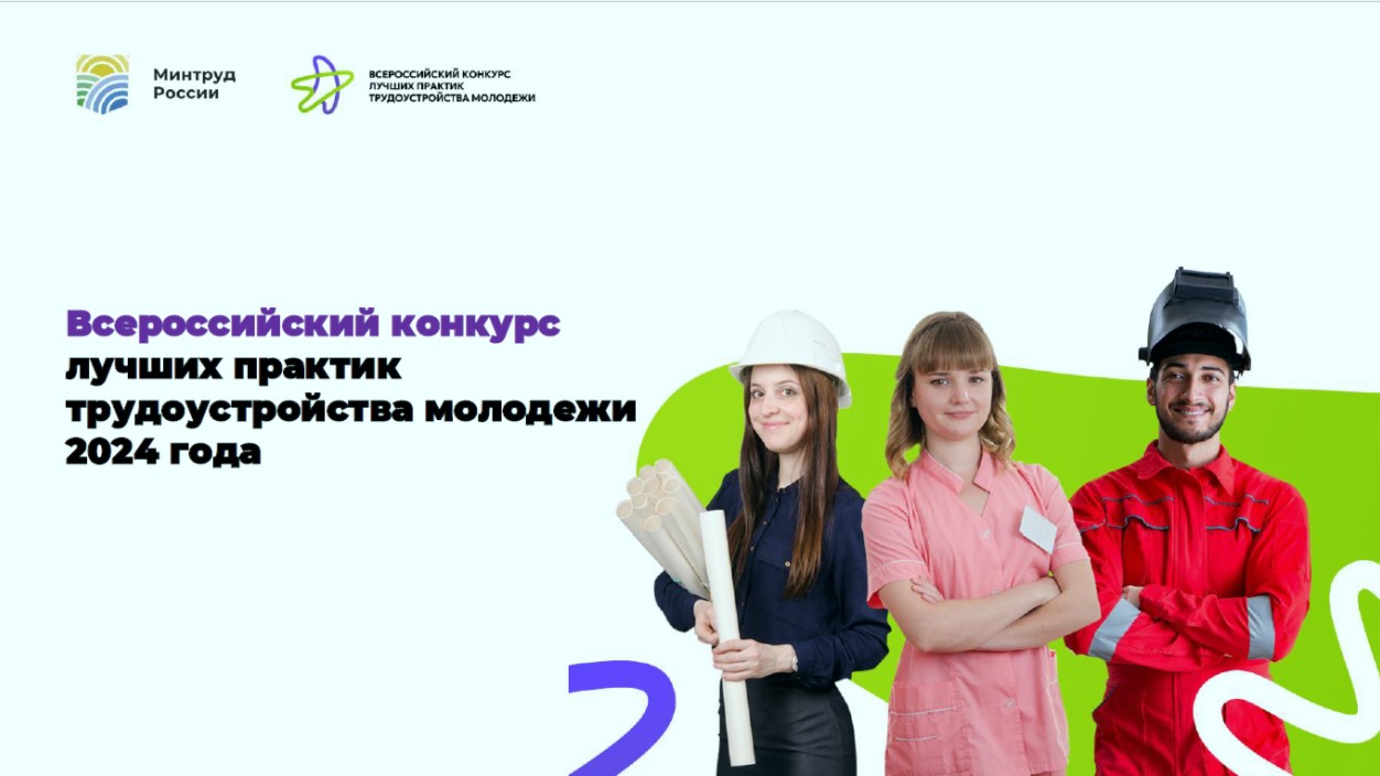 Всероссийский конкурс лучших практик трудоустройства молодёжи