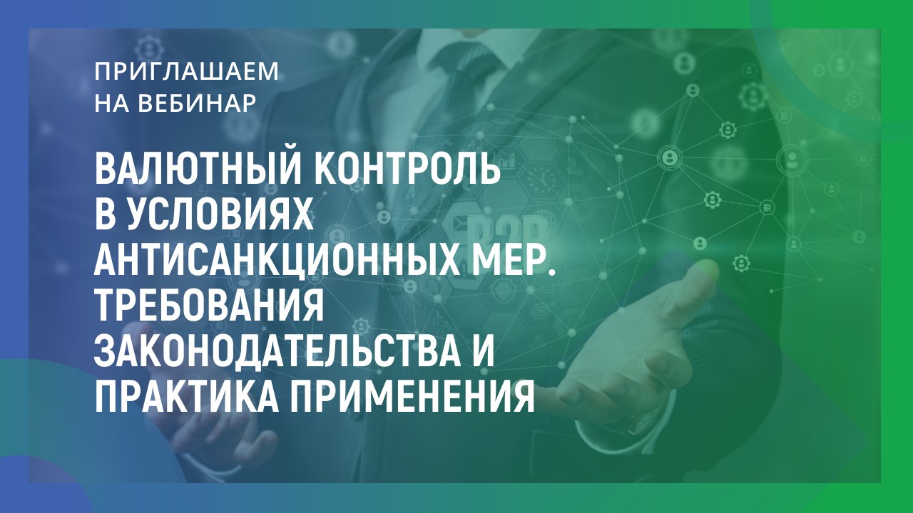 Валютный контроль в условиях антисанкционных мер. Требования законодательства и практика применения