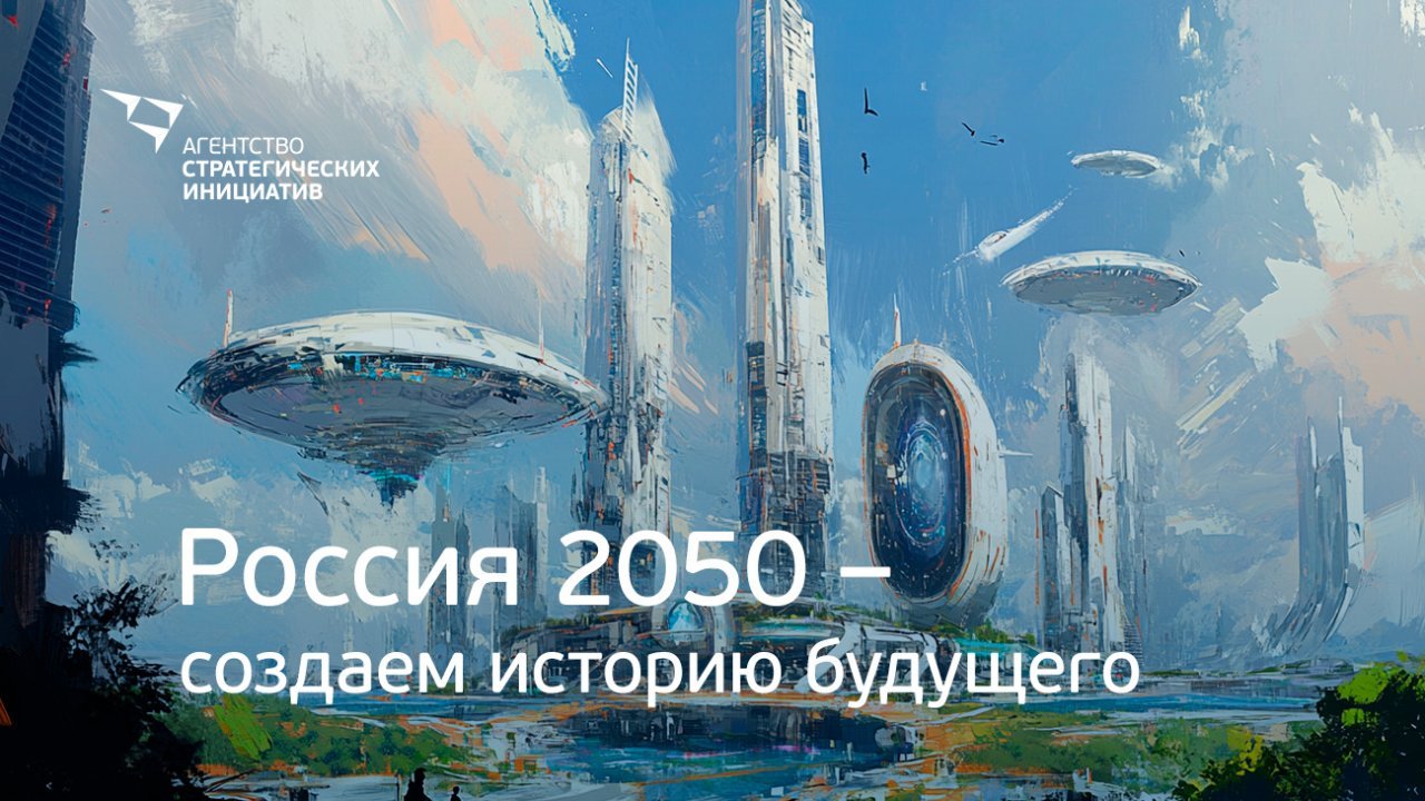 Россия 2050