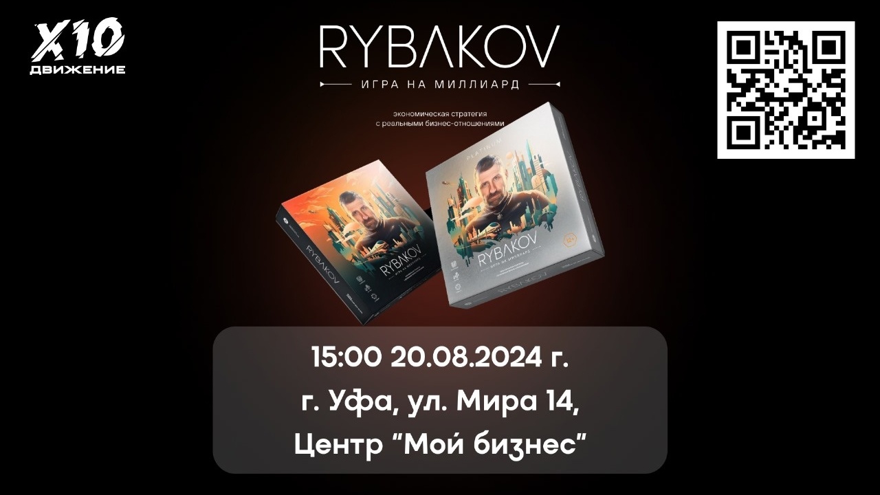 Бизнес-спорт RYBAKOV. Игра на миллиард