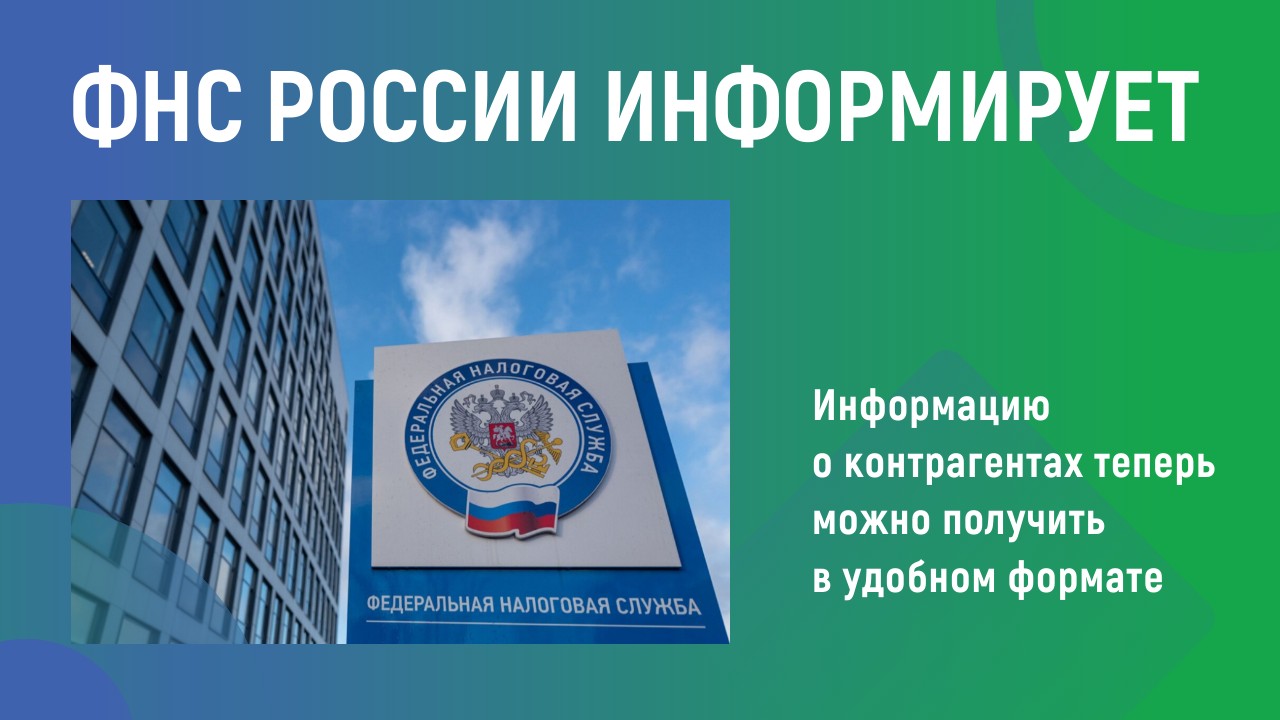 ФНС России информирует