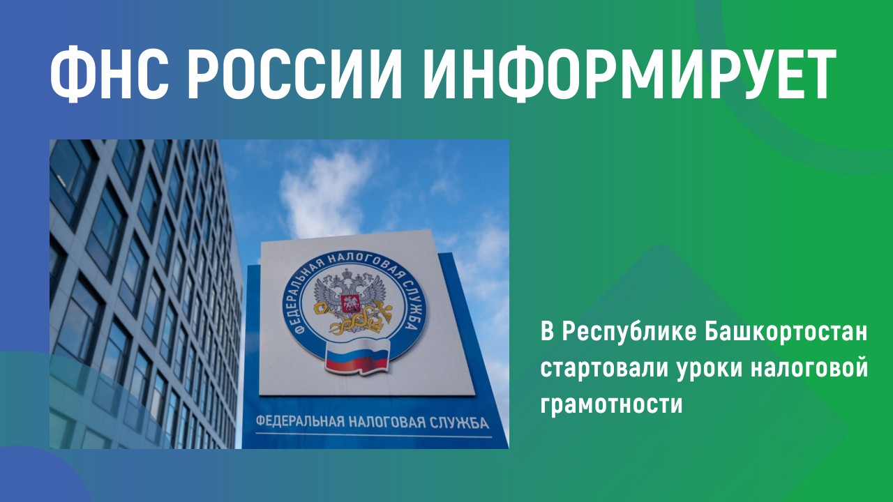 ФНС России информирует