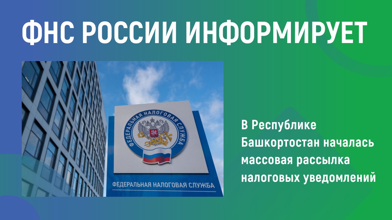 ФНС России информирует