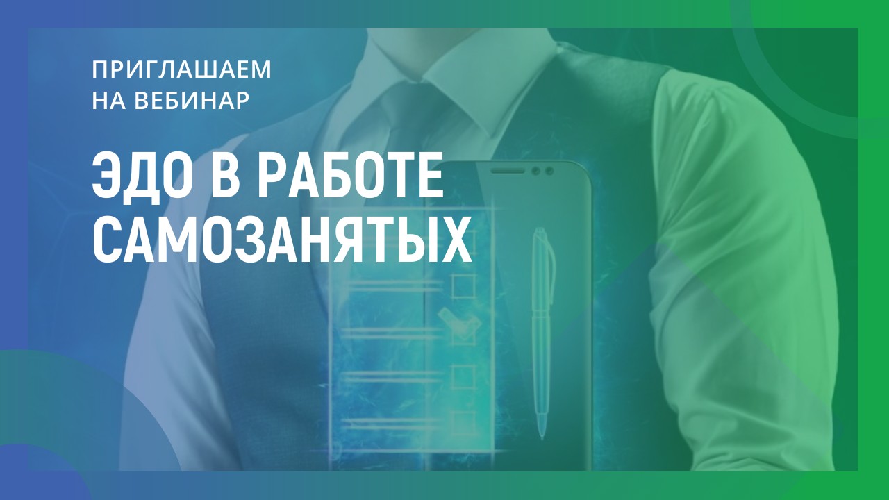 ЭДО в работе самозанятых