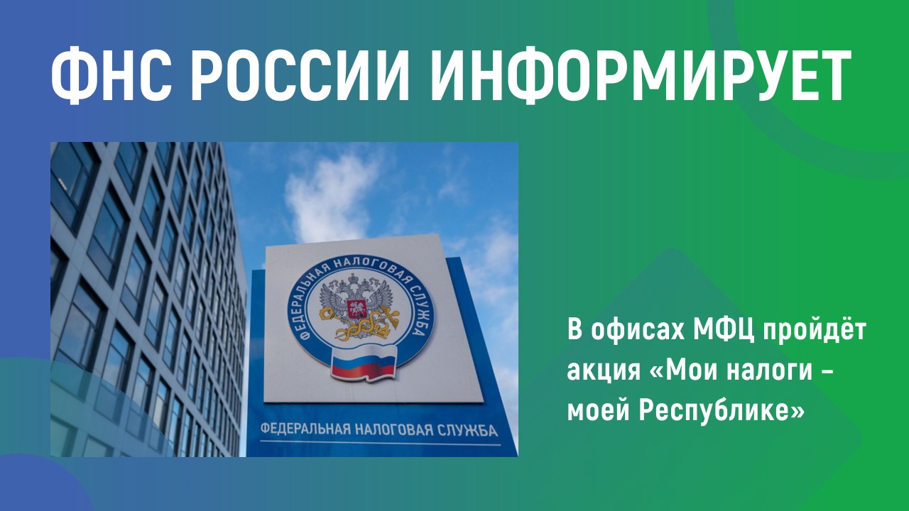 ФНС России информирует