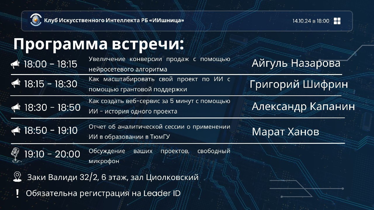 Встреча клуба искусственного интеллекта «ИИшница»