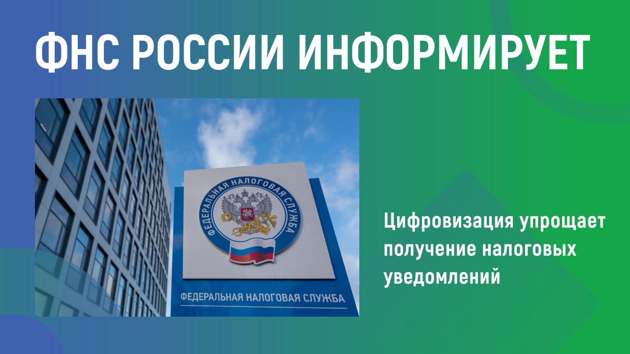 ФНС России информирует