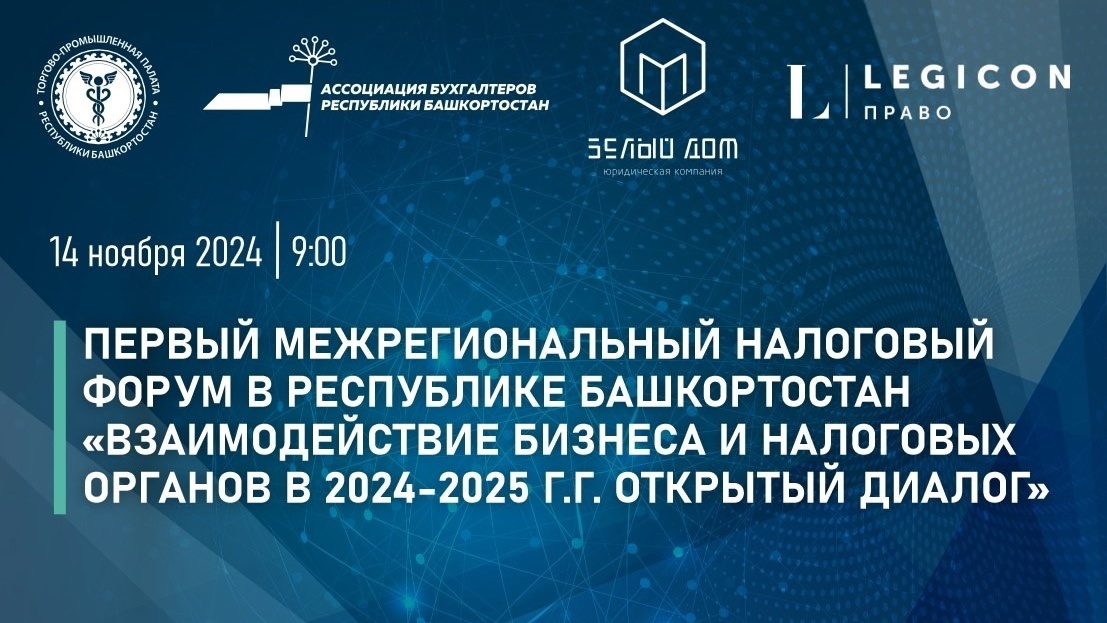 Взаимодействие бизнеса и налоговых органов в 2024–2025 гг. Открытый диалог