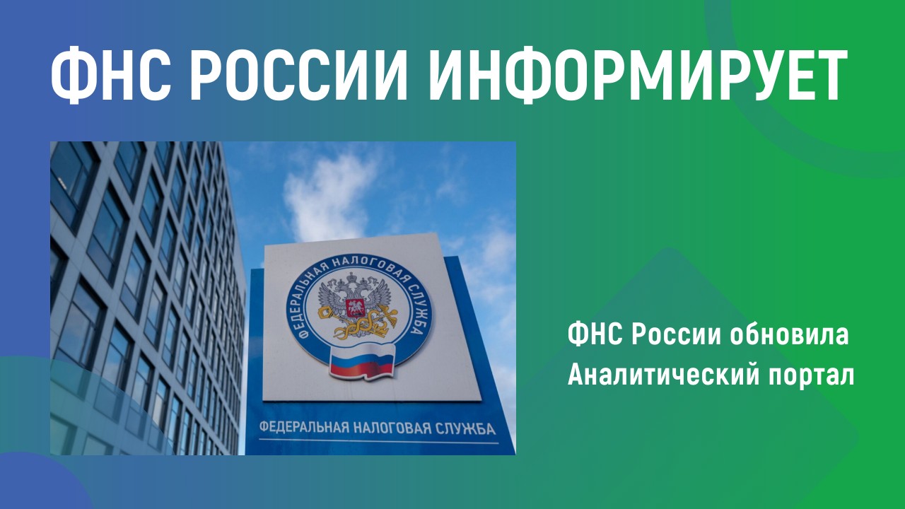 ФНС России информирует