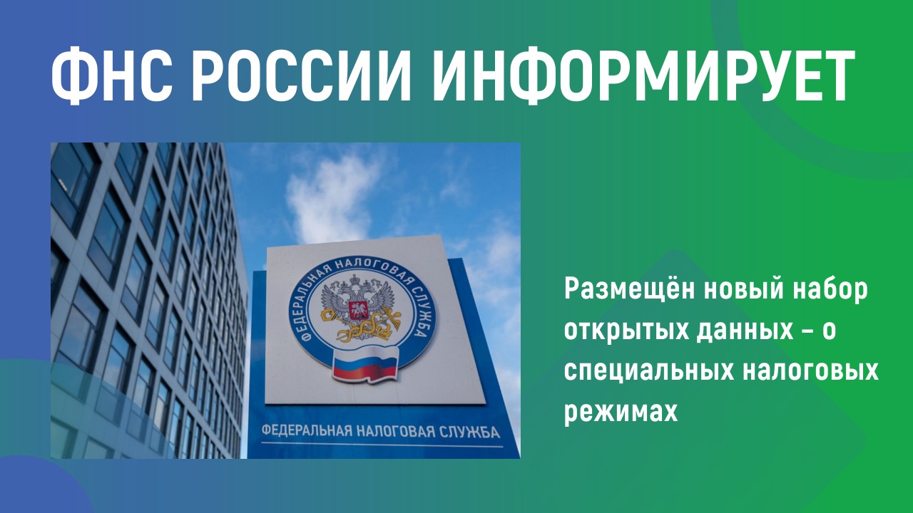 ФНС России информирует