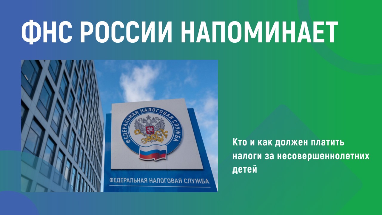 ФНС России напоминает