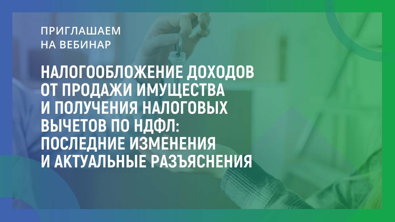 Налогообложение доходов от продажи имущества и получения налоговых вычетов по НДФЛ: последние изменения и актуальные разъяснения