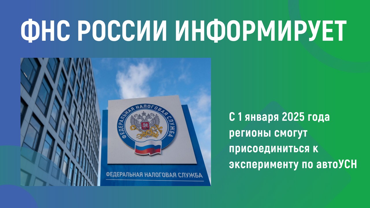 ФНС России информирует