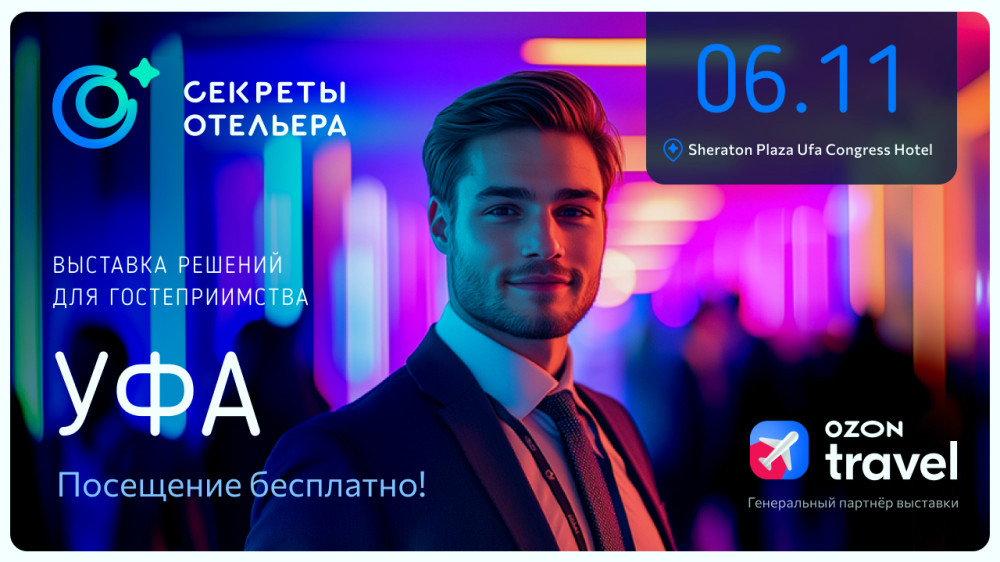 Секреты отельера