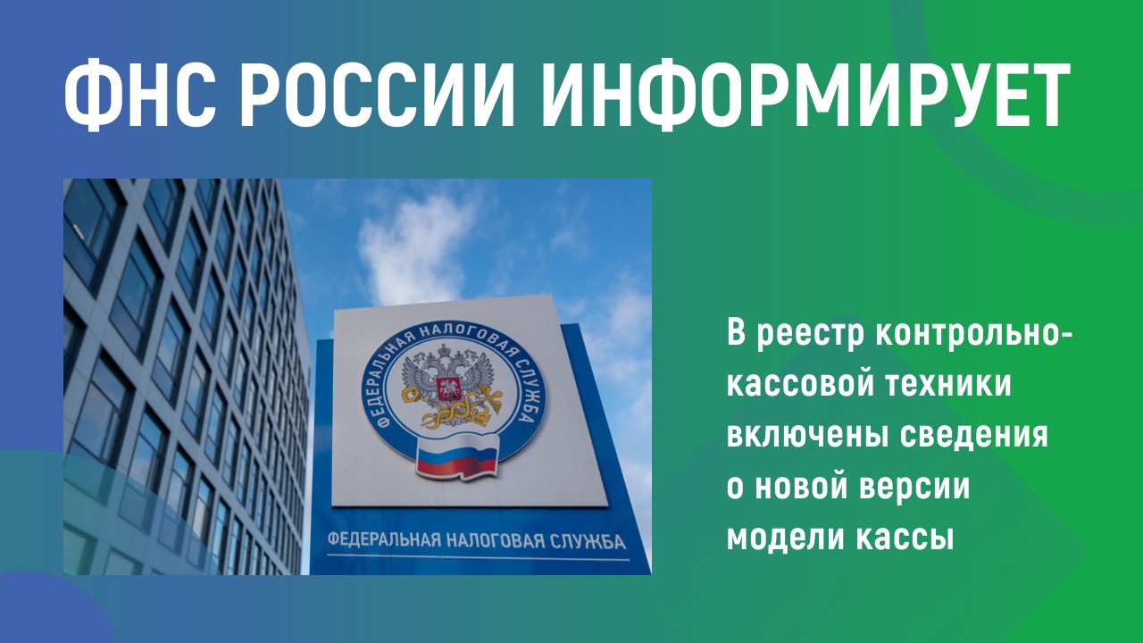 ФНС России информирует