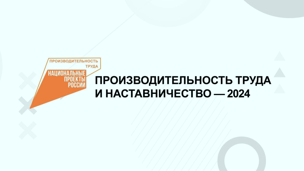 Производительность труда и наставничество – 2024