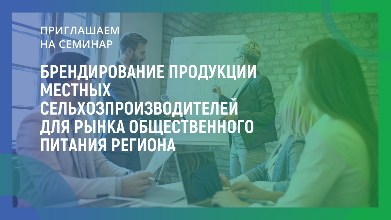 Брендирование продукции местных сельхозпроизводителей для рынка общественного питания региона