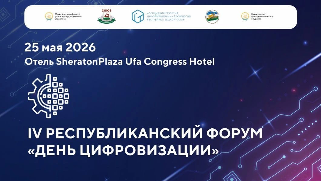 Data Fest 2026 и День цифровизации в Уфе Data Fest 2026 и День цифровизации в Уфе