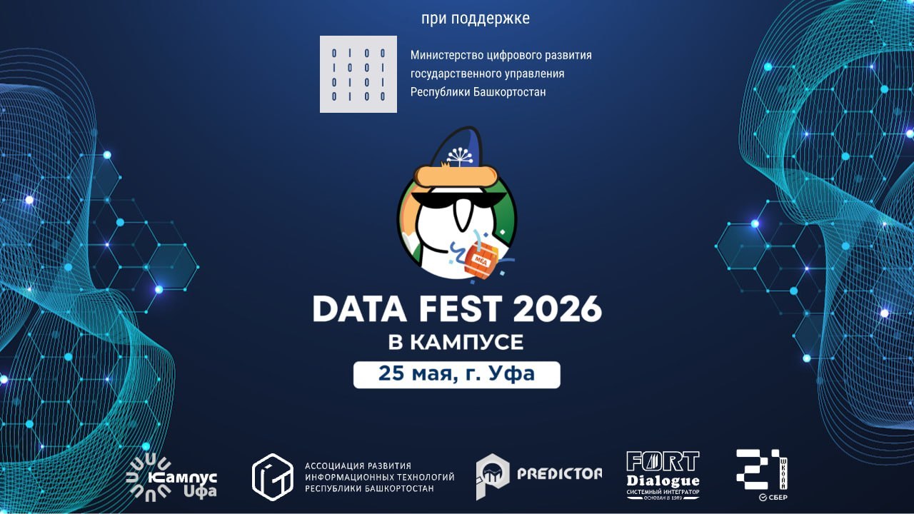 Data Fest 2026 и День цифровизации в Уфе Data Fest 2026 и День цифровизации в Уфе