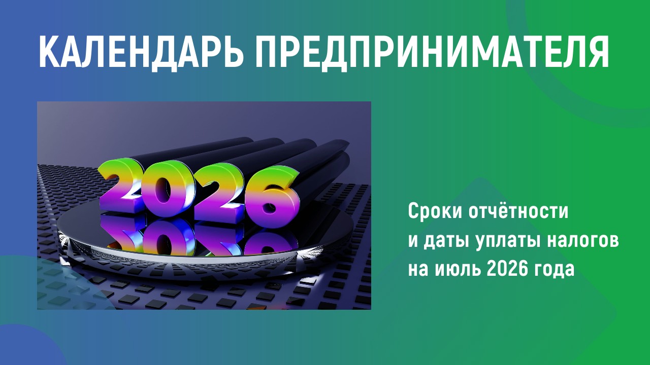 Календарь предпринимателя Календарь предпринимателя