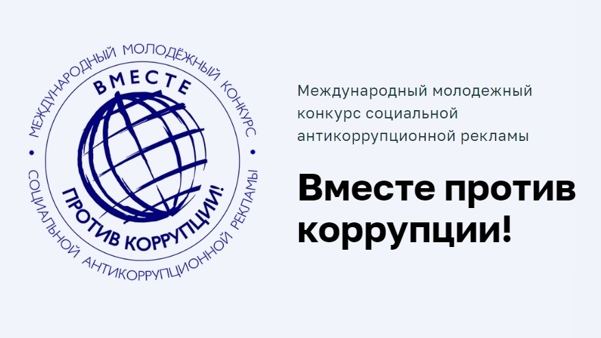 Вместе против коррупции! Вместе против коррупции!