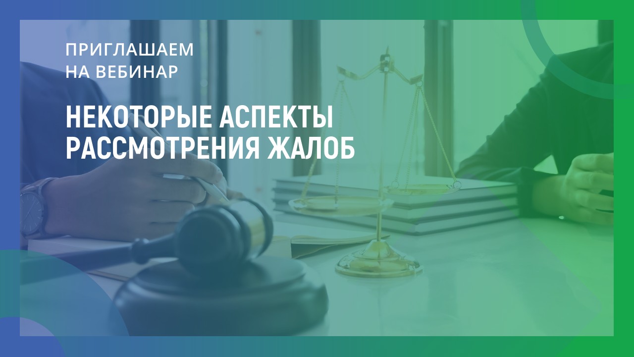 Некоторые аспекты рассмотрения жалоб
