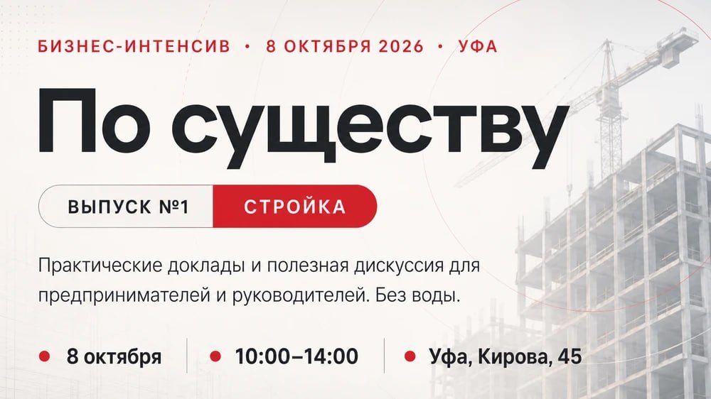 По существу. Стройка