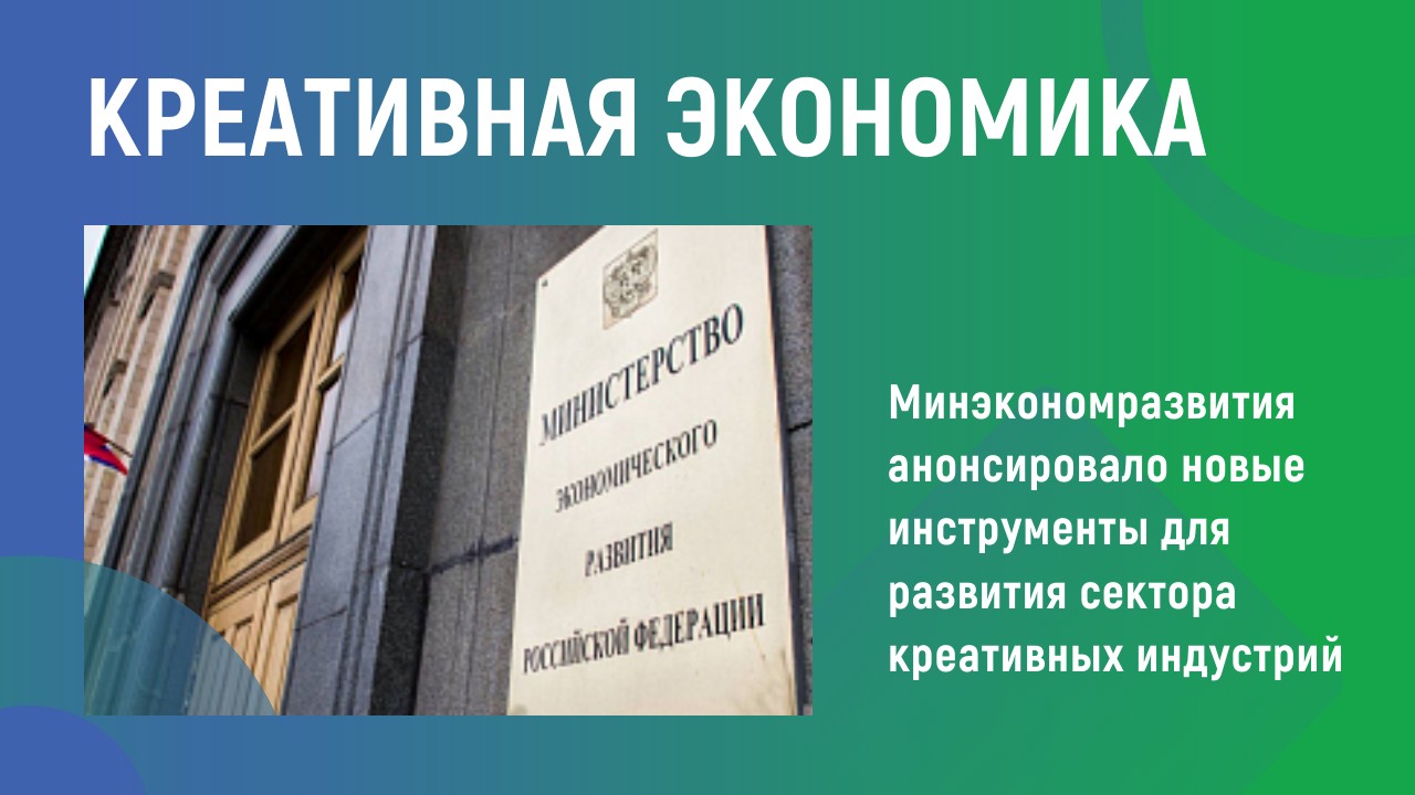 Креативная экономика Креативная экономика