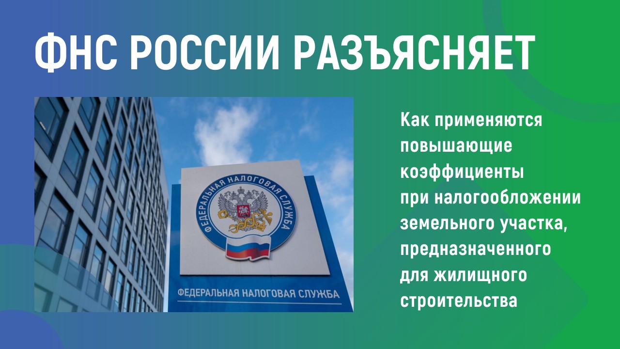 ФНС России разъясняет ФНС России разъясняет
