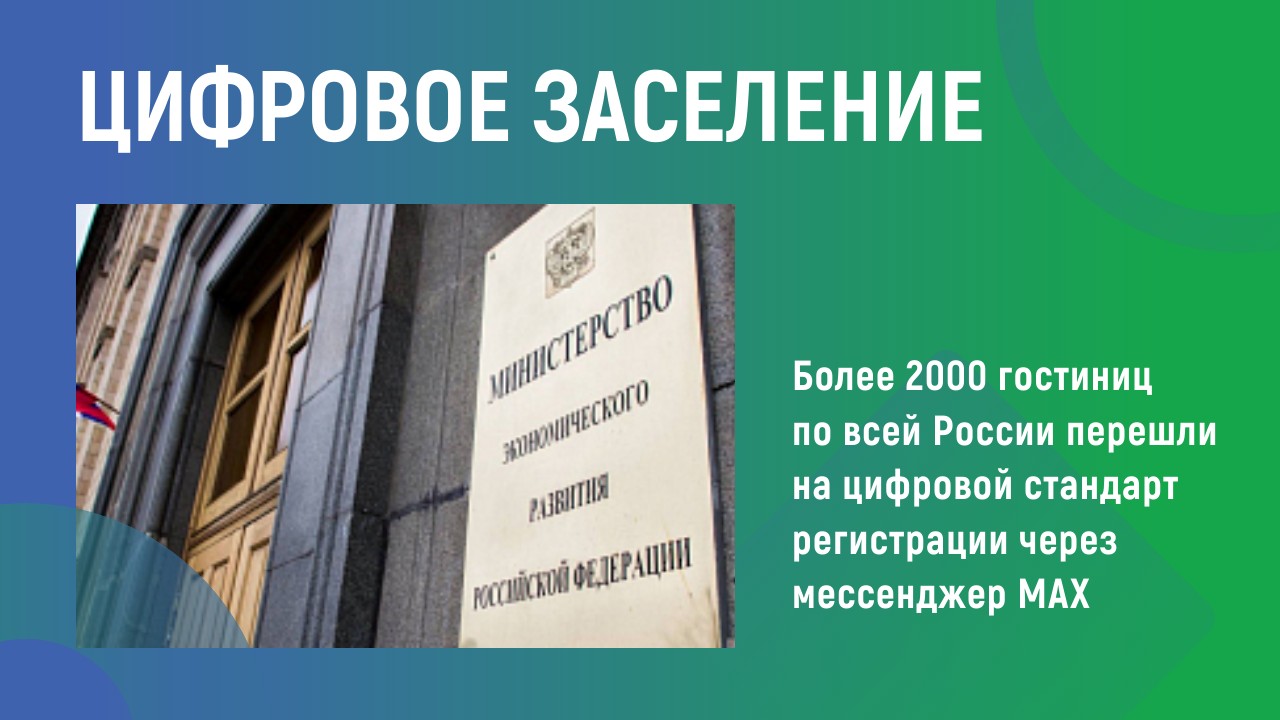 Цифровое заселение Цифровое заселение