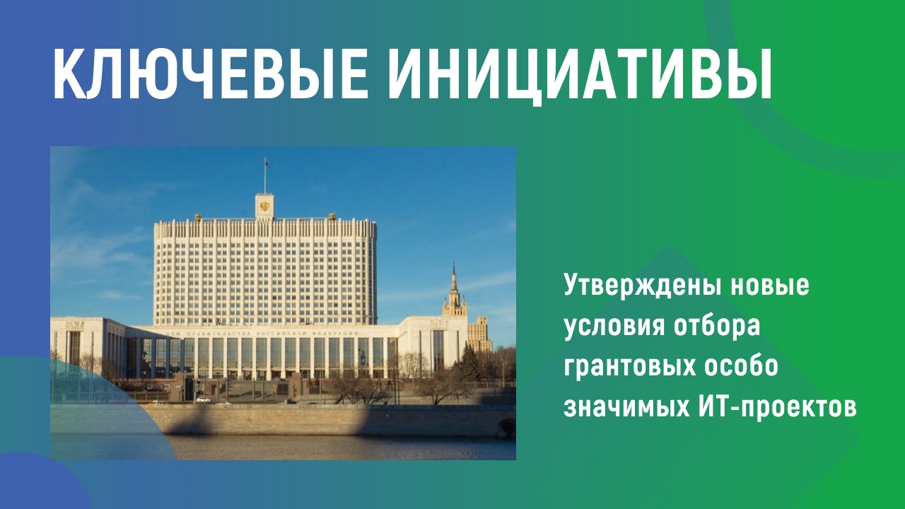 Ключевые инициативы Ключевые инициативы