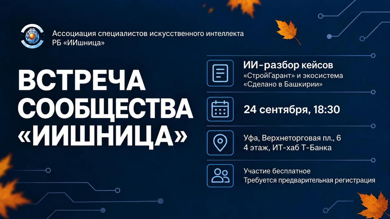 Встреча сообщества «ИИшница»