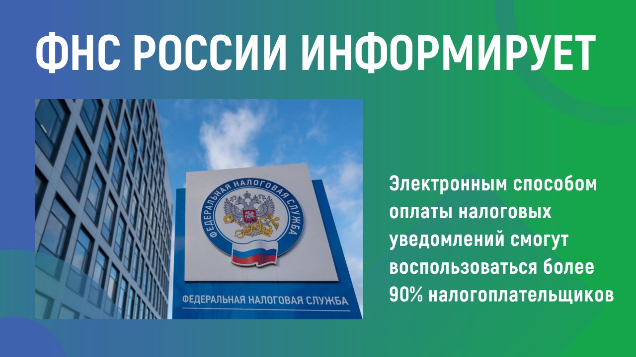 ФНС России информирует ФНС России информирует