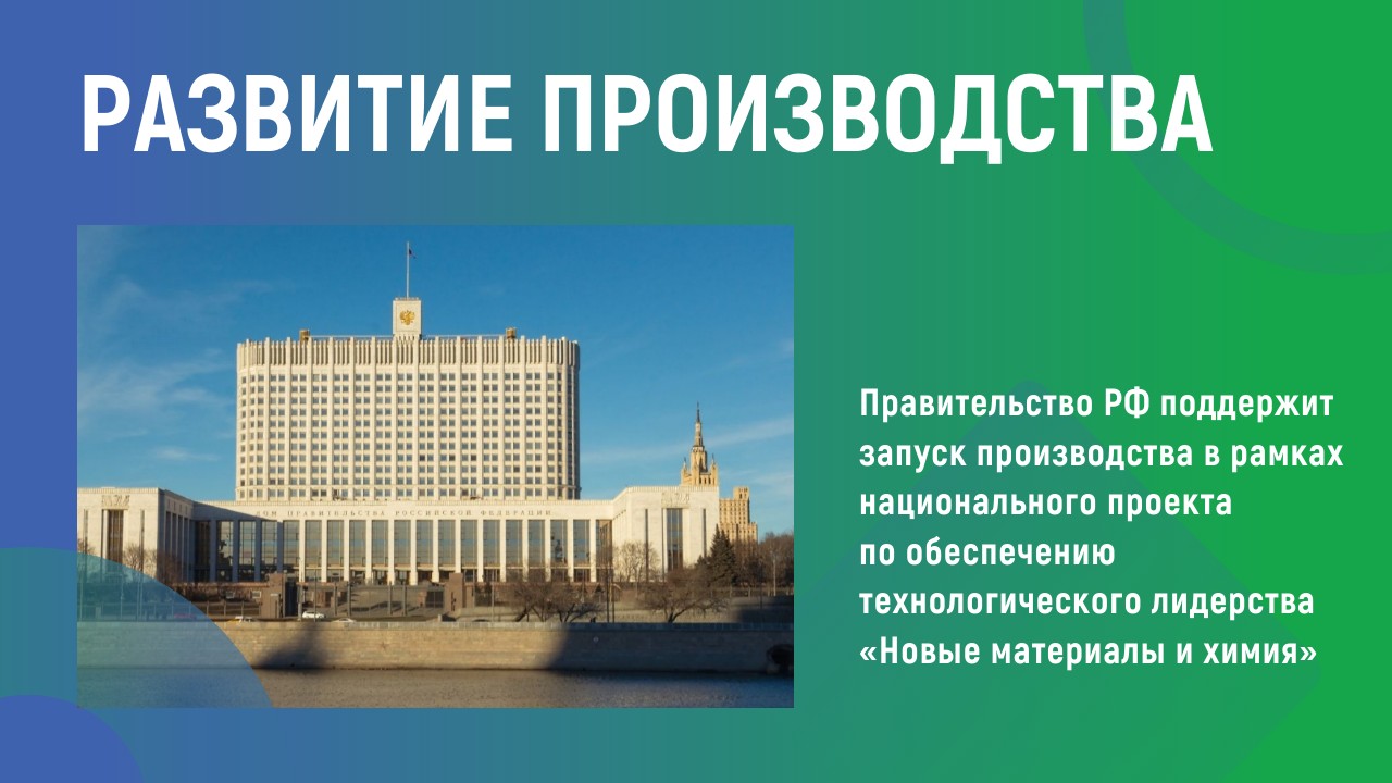 Развитие производства Развитие производства