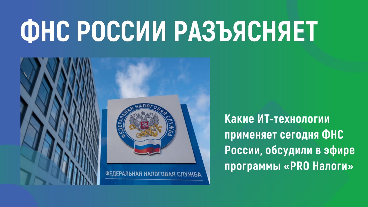 ФНС России разъясняет