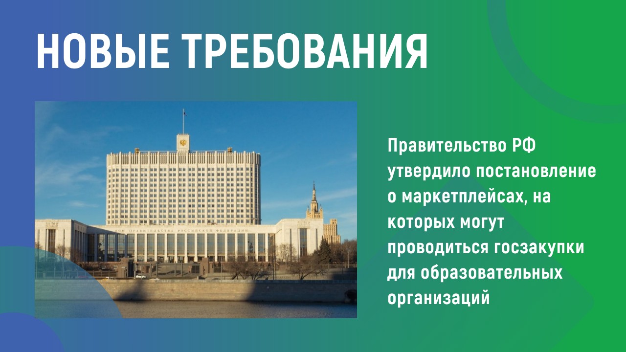 Новые требования Новые требования