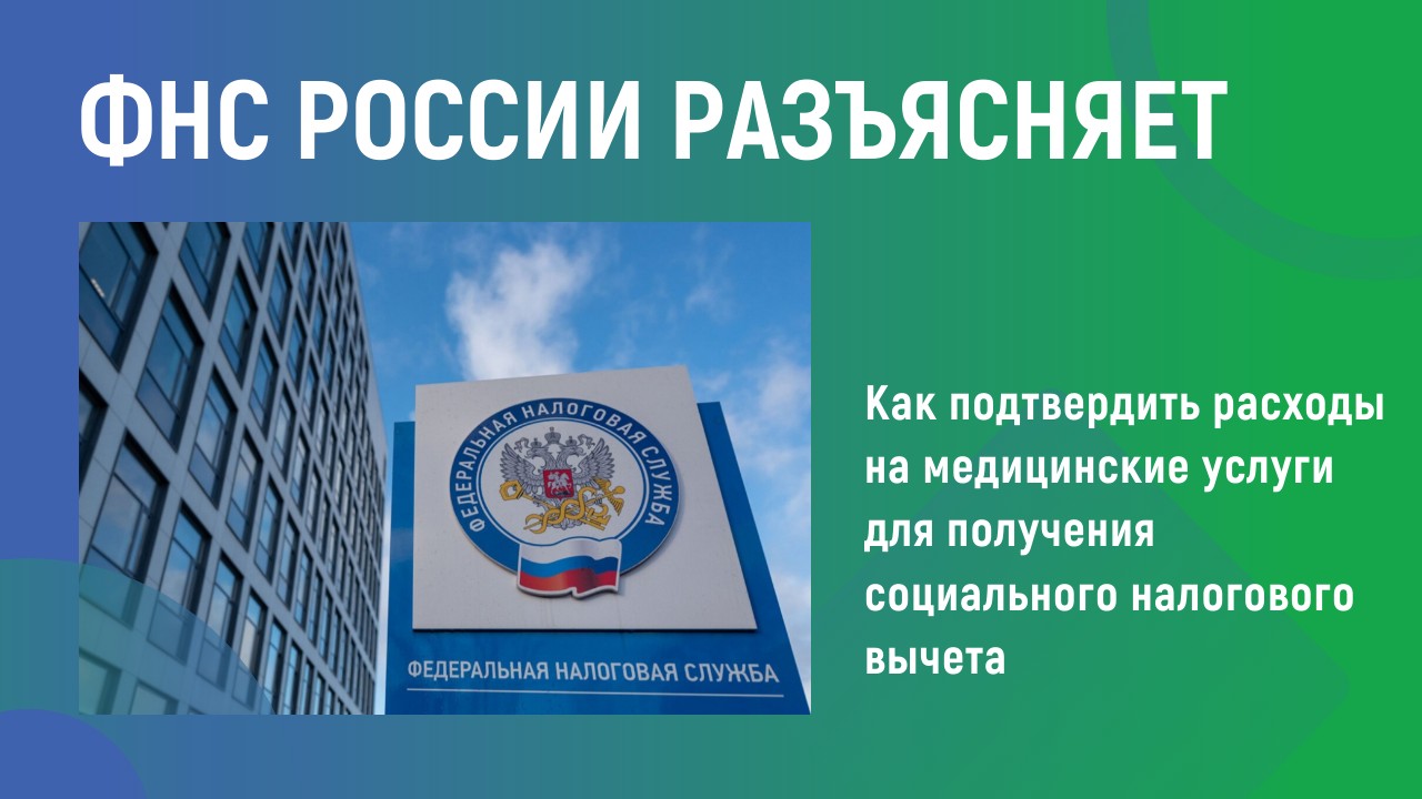 ФНС России разъясняет ФНС России разъясняет