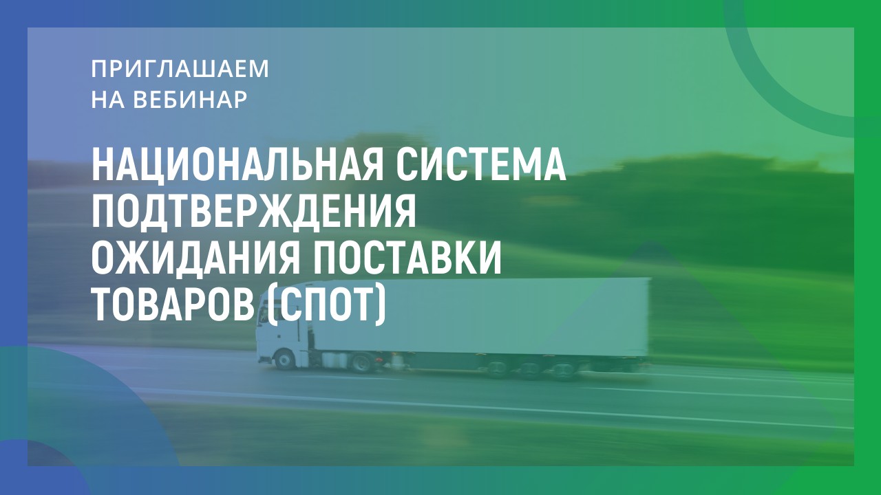 Национальная система подтверждения ожидания поставки товаров (СПОТ)