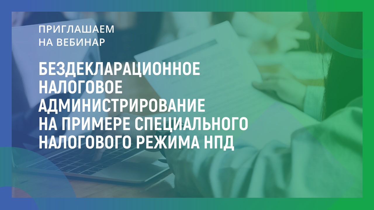Бездекларационное налоговое администрирование на примере специального налогового режима НПД