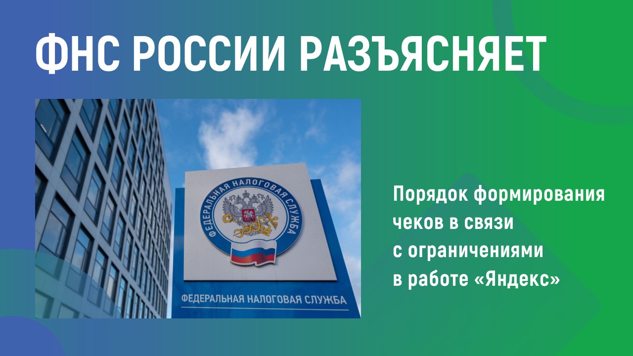 ФНС России разъясняет ФНС России разъясняет