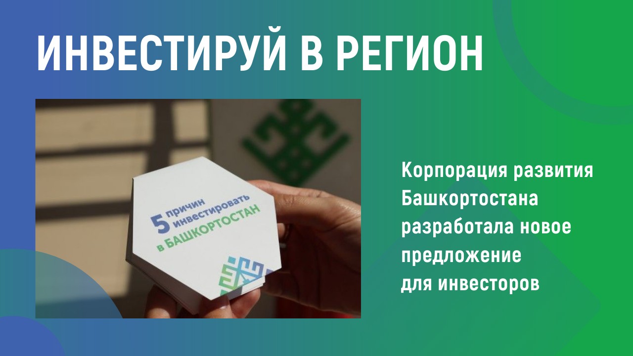 Инвестируй в регион Инвестируй в регион