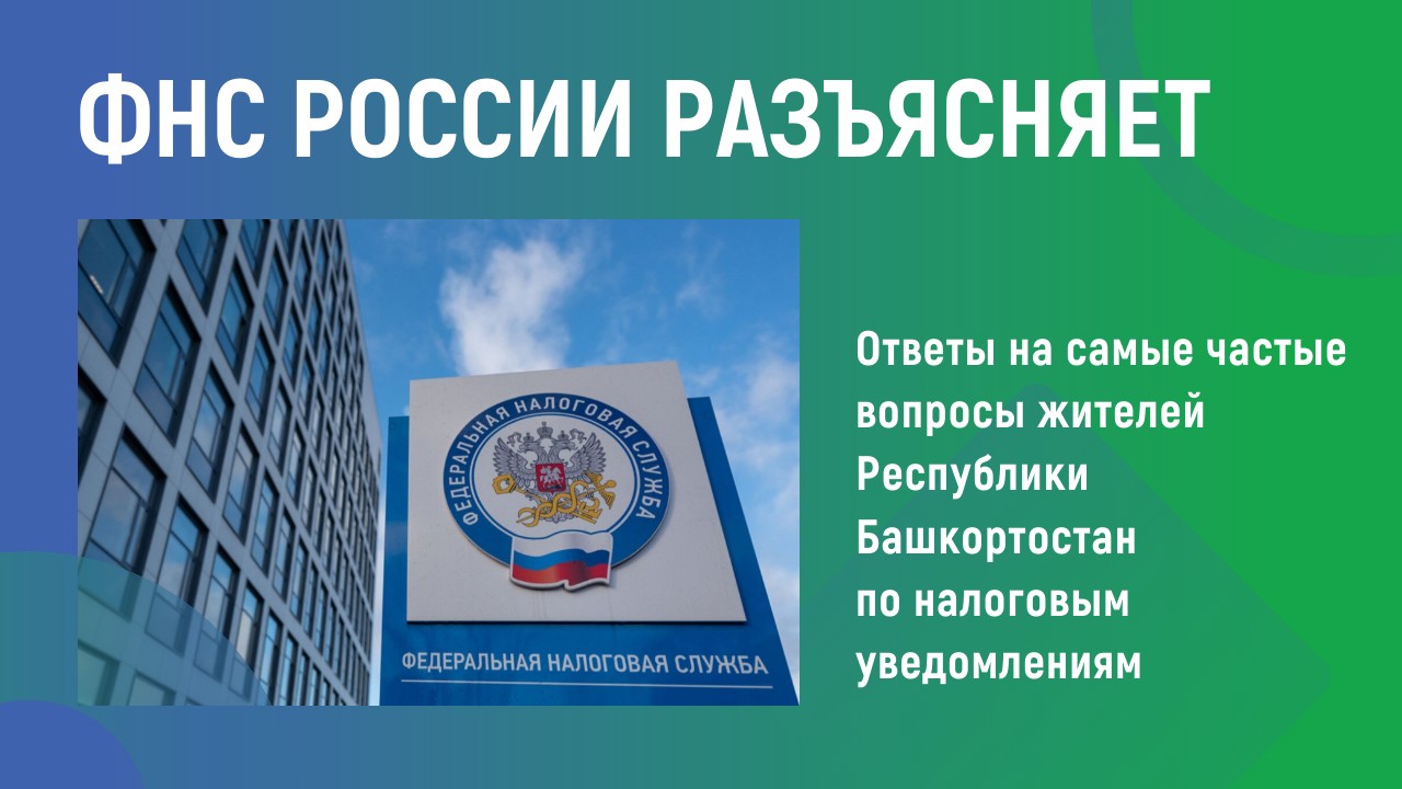 ФНС России разъясняет ФНС России разъясняет