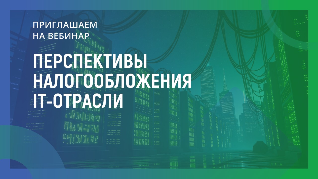 Перспективы налогообложения IT-отрасли
